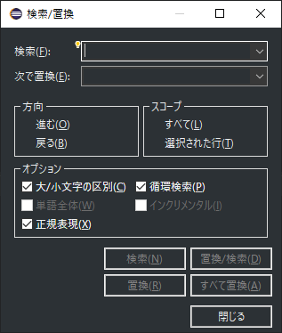「Eclipse」-「検索/置換」