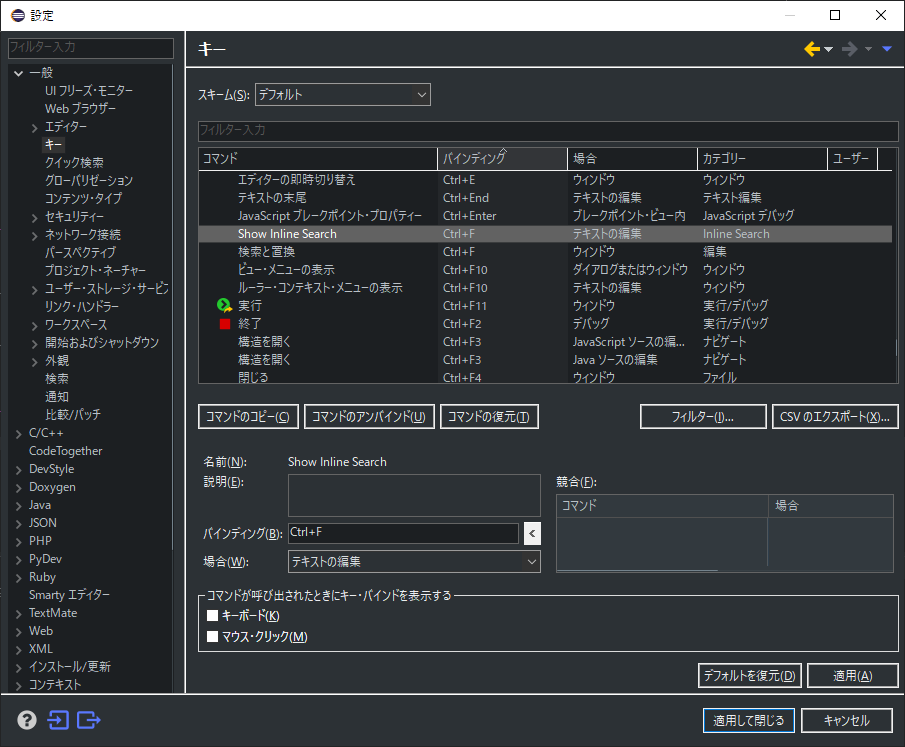 「Eclipse」-「設定」「キー」「編集前」
