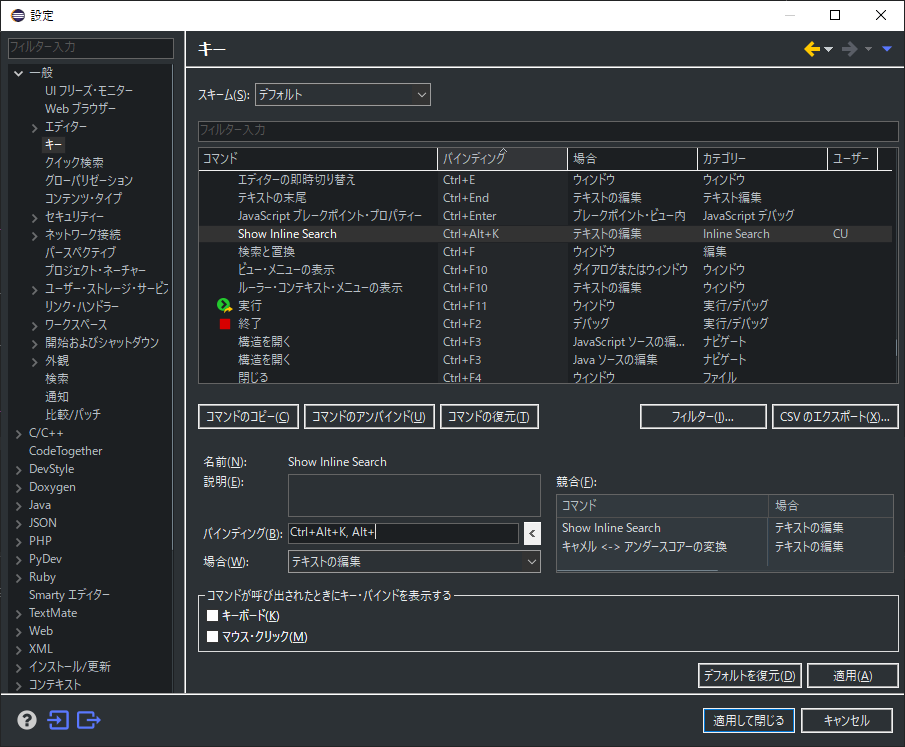 「Eclipse」-「設定」「キー」「編集後」