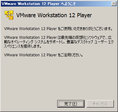 「VMWare Player 12」-「ご使用いただきありがとうございます。」
