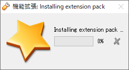「VirtualBox 6.0.4」-「Extension Pack インストール」-「進行中」