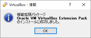 「VirtualBox 6.0.4」-「Extension Pack インストール」-「完了」