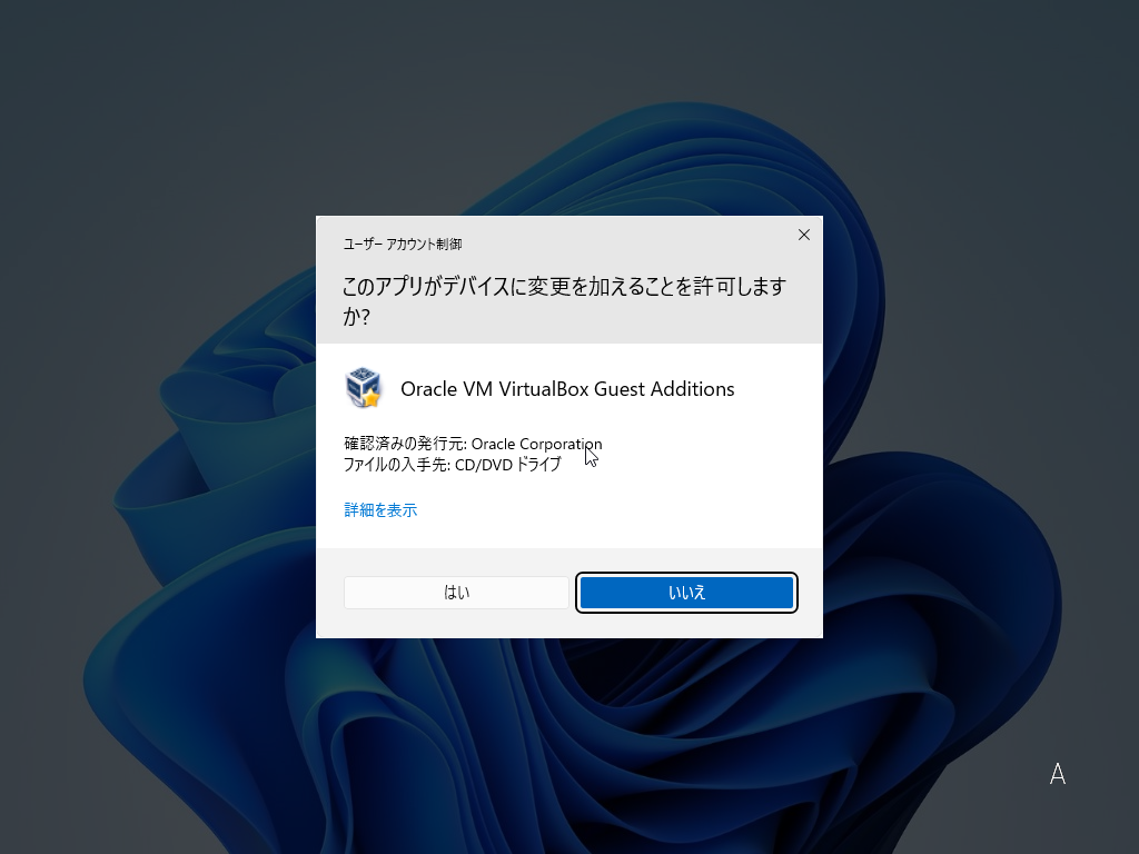 「VirtualBox Guest Additions」「Windows11 β」-「このアプリがデバイスに変更を加えることを許可しますか」
