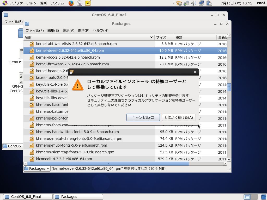 「VirtualBox Guest Additions」「CentOS 6.8」-「ローカルファイルユーザは特権ユーザとして稼働しています」
