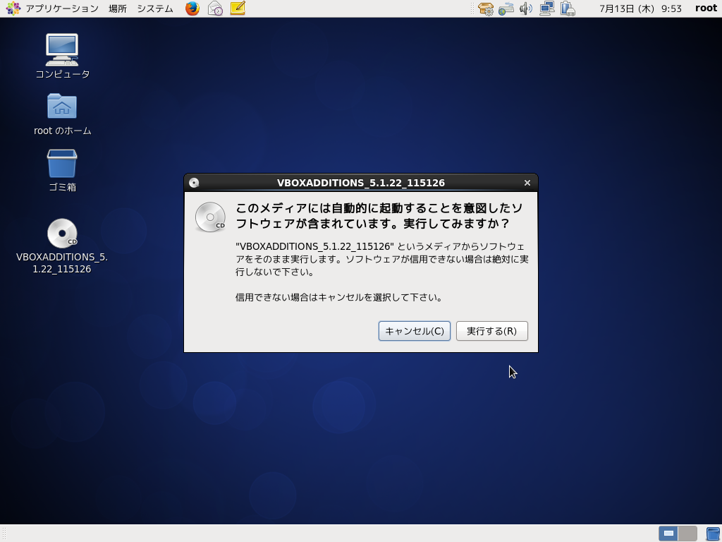 「VirtualBox Guest Additions」「CentOS 6.8」-「実行してみますか」