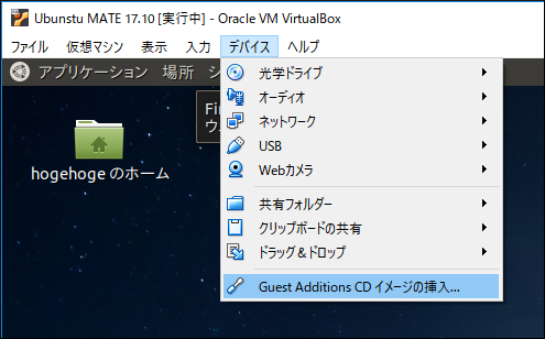 「VirtualBox Guest Additions」「Ubuntu 17.10 MATE」-「CD イメージの挿入」