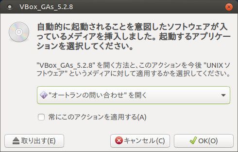 「VirtualBox Guest Additions」「Ubuntu 17.10 MATE」-「メディアを挿入しました」
