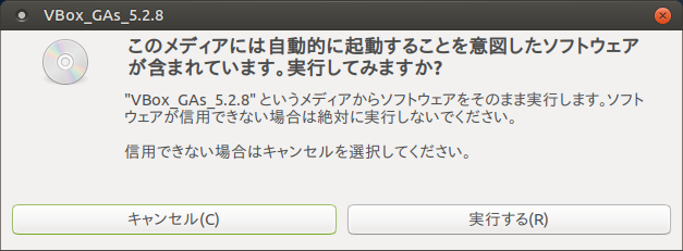 「VirtualBox Guest Additions」「Ubuntu 17.10 MATE」-「実行してみますか」