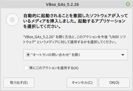 「VirtualBox Guest Additions」「Mint 19.1 MATE」-「オートランの問い合わせを開く」