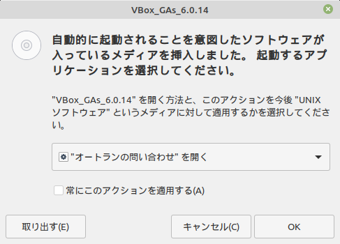 「VirtualBox Guest Additions」「Mint 19.2 MATE」-「実行してみますか？」
