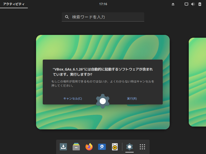 「Solus 4.3 GNOME」-「VirtualBox Guest Additions」「実行してみますか」