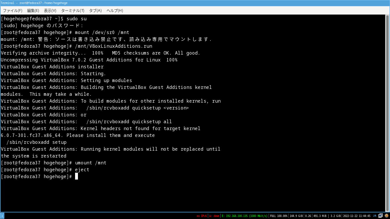 「VirtualBox Guest Additions」「Fedora 37 i3wm」-「インストール」