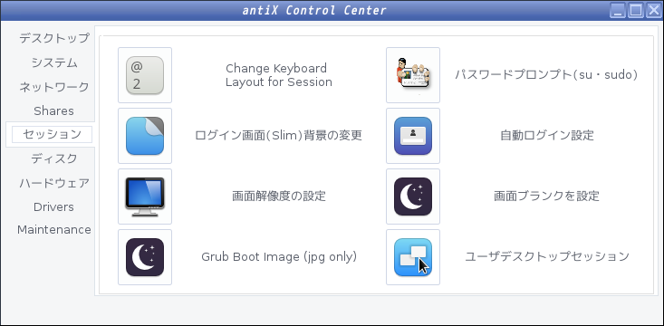 「VirtualBox Guest Additions」「antiX 17.3.1」-「コントロールセンター」