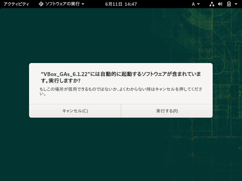 「VirtualBox Guest Additions」「openSUSE 15.3 GNOME」-「実行しますか」