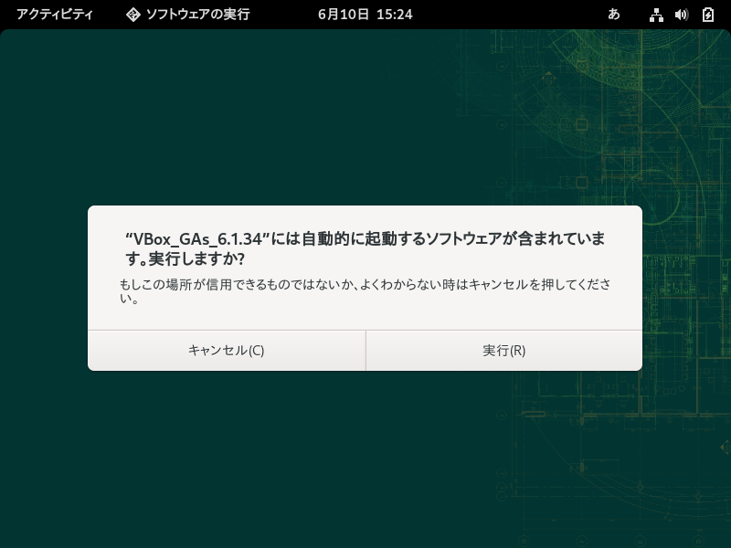 「VirtualBox Guest Additions」「openSUSE 15.4 GNOME」-「実行しますか」