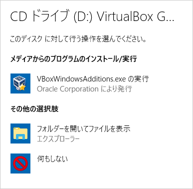 「VirtualBox Guest Additions」「Windows」-「このディスクに対して行う操作を選んでください」