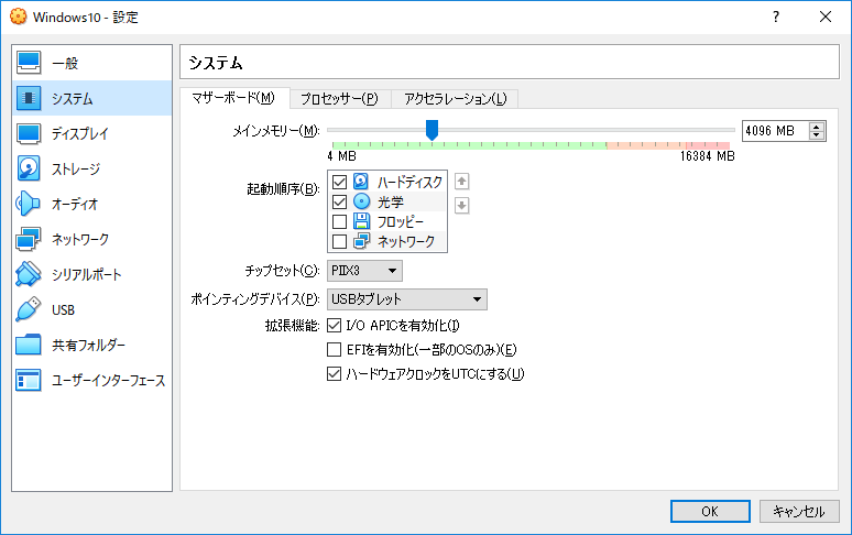 「VirtualBox」-「設定」-「システム」-「マザーボード」