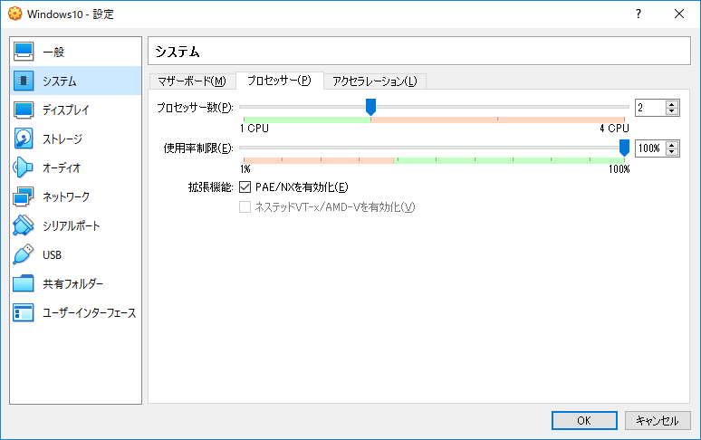 「VirtualBox」-「設定」-「システム」-「プロセッサ」