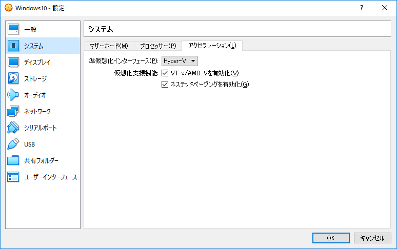 「VirtualBox」-「設定」-「システム」-「アクセラレーション」