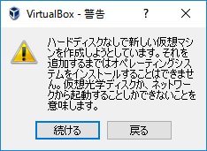 「VirtualBox」-「警告」