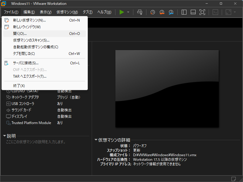 「VMWare」-「ファイル」→「開く」