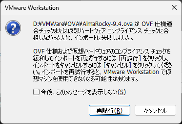 「VMWare」-「インポートに失敗しました」