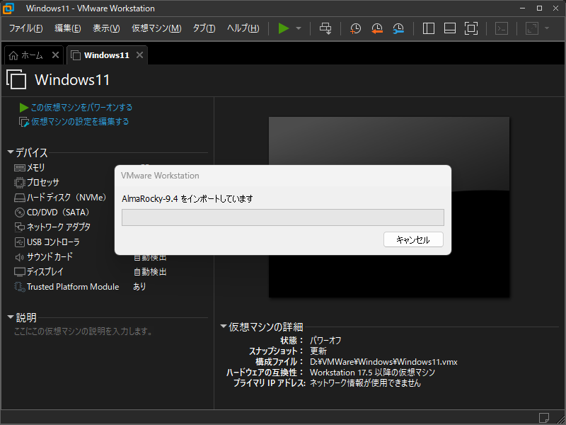 「VMWare」-「インポートしています」