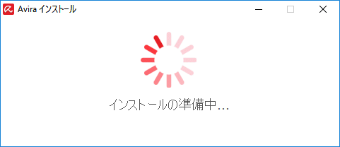 「Avira Free Antivirus」-「インストールの準備中」