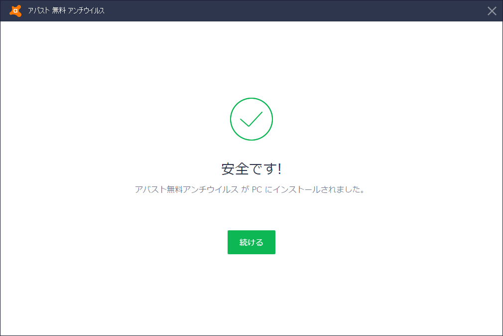 「Avast Free Antivirus」-「安全です」