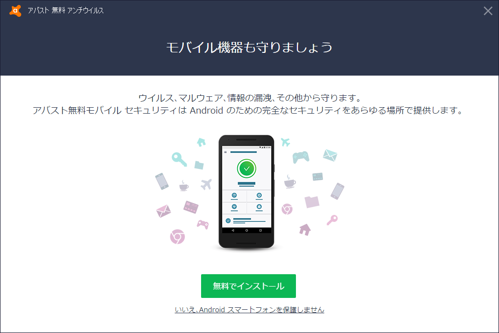 「Avast Free Antivirus」-「モバイル機器も守りましょう」