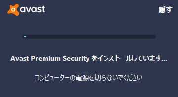 「Avast Free Antivirus」-「インストールが進行中です」