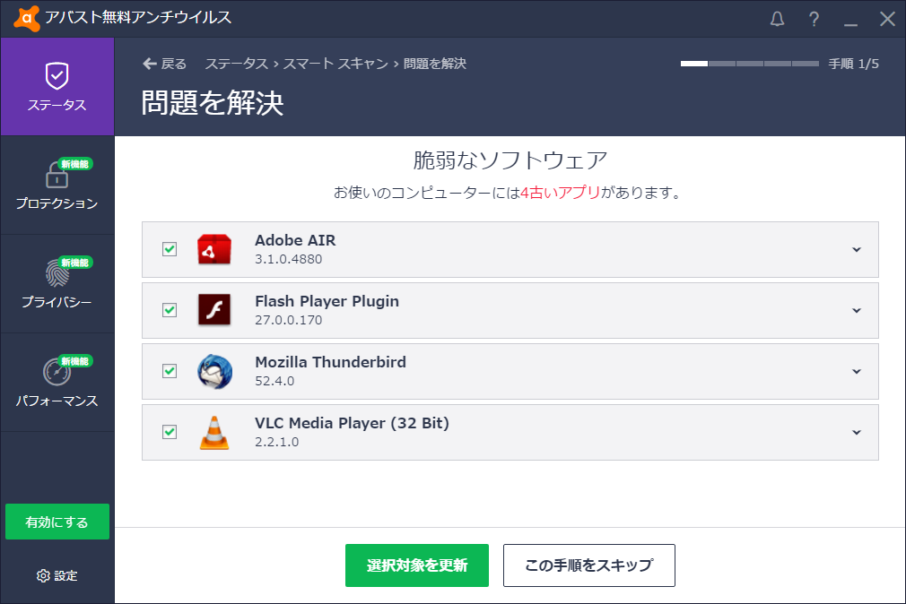 「Avast Free Antivirus」-「脆弱なソフトウェア」