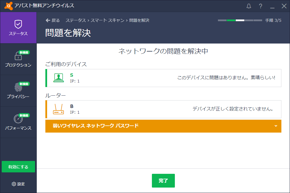 「Avast Free Antivirus」-「ネットワークの問題」