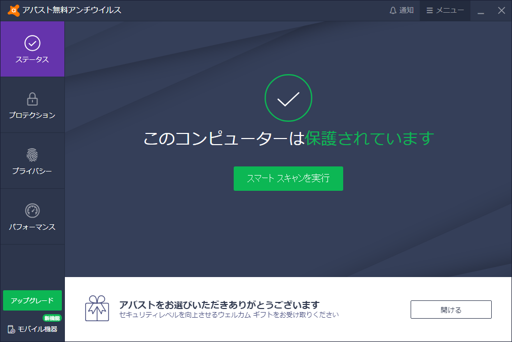 「Avast Free Antivirus」-「デフォルトの画面」
