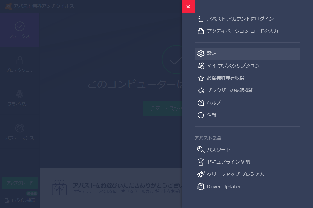 「Avast Free Antivirus」-「メニュー」
