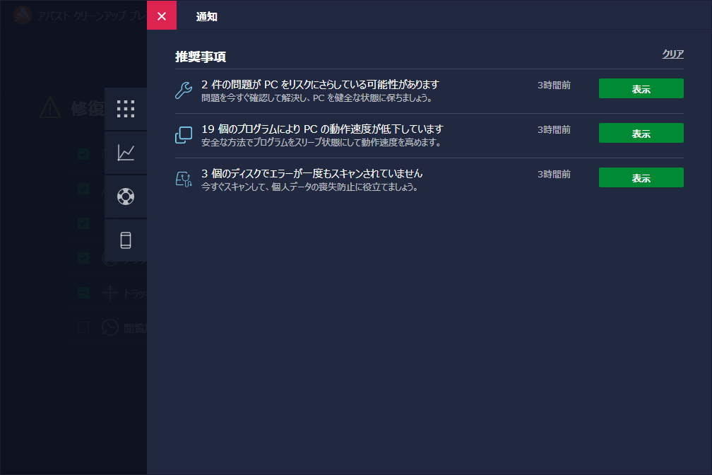 「Avast クリーンアップ プレミアム」-「通知」