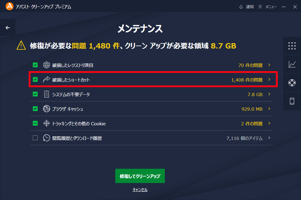 「Avast クリーンアップ プレミアム」-「メンテナンス」