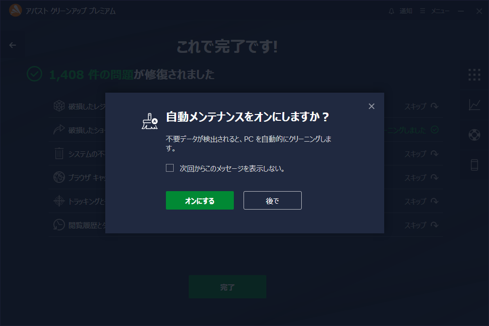 「Avast クリーンアップ プレミアム」-「自動メンテナンスをオンにしますか」