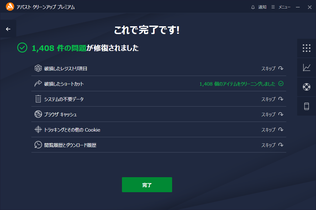 「Avast クリーンアップ プレミアム」-「メンテナンス」「完了」