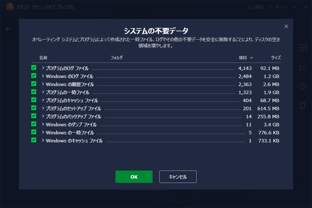 「Avast クリーンアップ プレミアム」-「システムの不要データ」