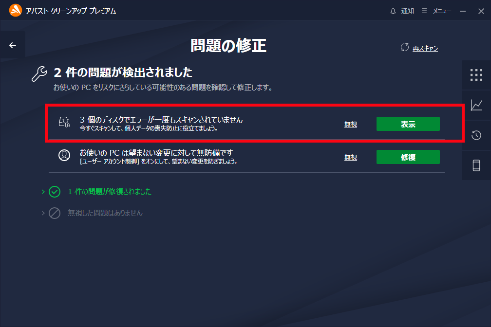 「Avast クリーンアップ プレミアム」-「問題の修正」