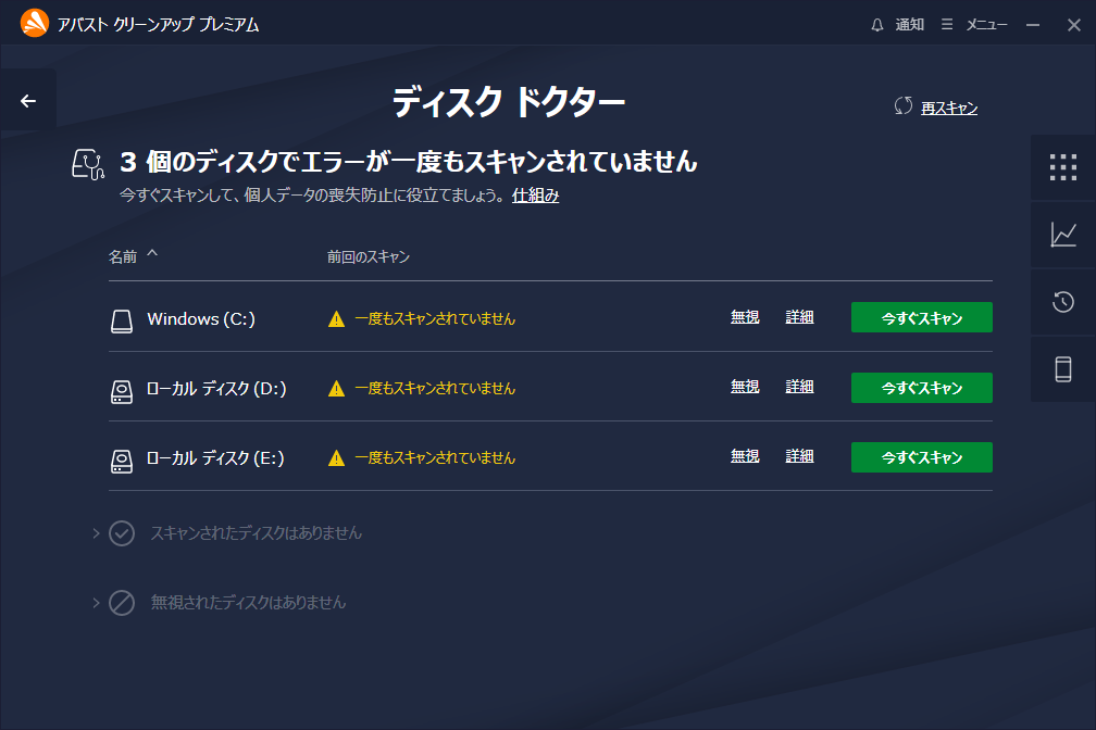 「Avast クリーンアップ プレミアム」-「ディスクドクター」