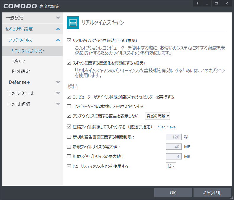 「COMODO Internet Security」-「リアルタイムスキャン」