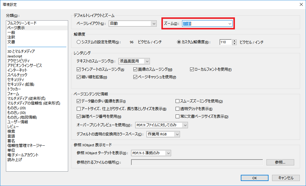 「Adobe Acrobat Reader」-「環境設定」