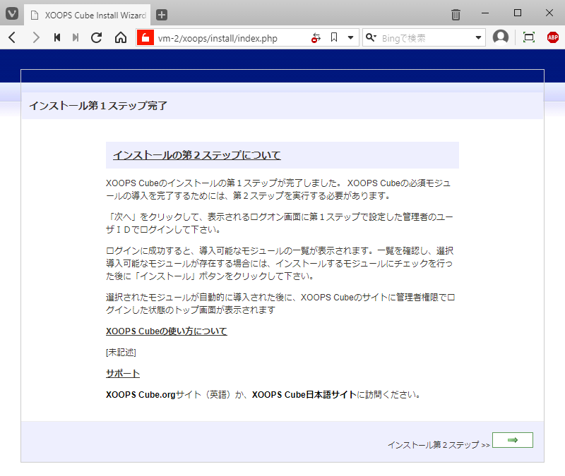 「XOOPS」-「インストール」「インストール第１ステップ完了」