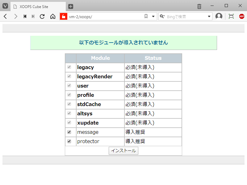 「XOOPS」-「インストール」「以下のモジュールが導入されていません」