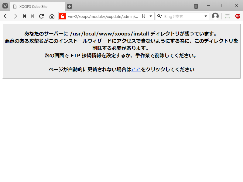 「XOOPS」-「インストール」「ディレクトリが残っています」