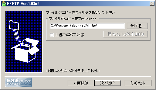 「FFFTP バージョン 2.0 インストール」-「コピー先」