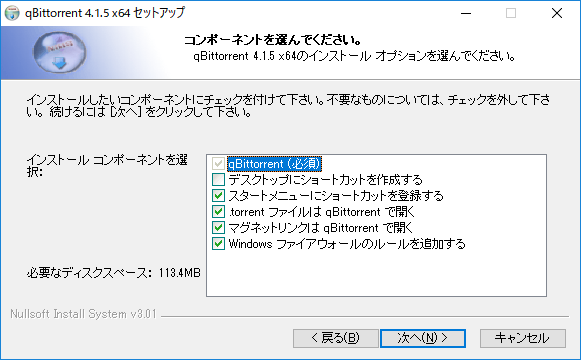 Torrent - qBittorrent -「インストール」-「コンポーネント選択」