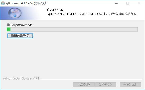 Torrent - qBittorrent -「インストール」-「進行中」